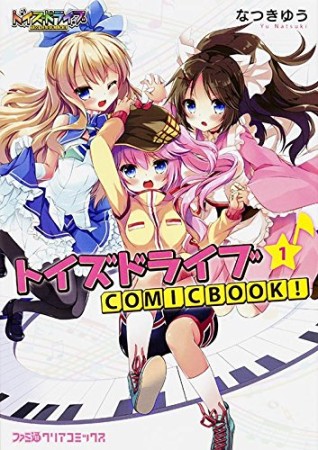 トイズドライブCOMICBOOK!1巻の表紙