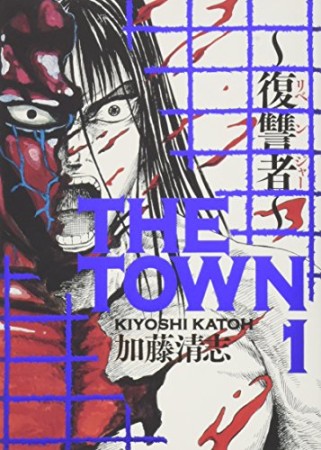 THE TOWN 復讐者1巻の表紙