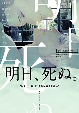 明日、死ぬ。1巻の表紙