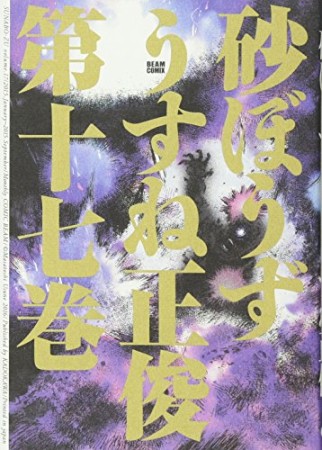 砂ぼうず17巻の表紙