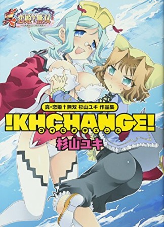 真・恋姫無双 杉山ユキ 作品集 ! !KHCHANGE!1巻の表紙