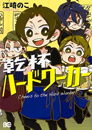 乾杯ハードワーカー1巻の表紙