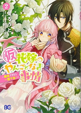 〔仮〕花嫁のやんごとなき事情2巻の表紙