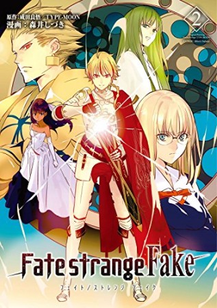 Fate / strange Fake2巻の表紙