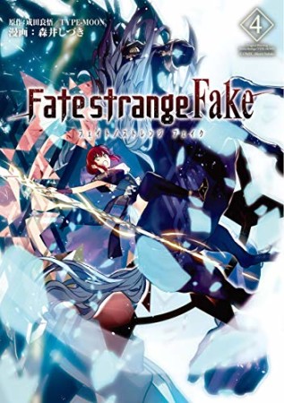 Fate / strange Fake4巻の表紙