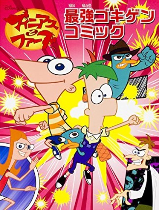 フィニアスとファーブ最強ゴキゲンコミック1巻の表紙