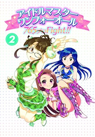 アイドルマスターワンフォーオール2巻の表紙