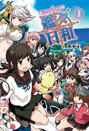 艦々日和4巻の表紙