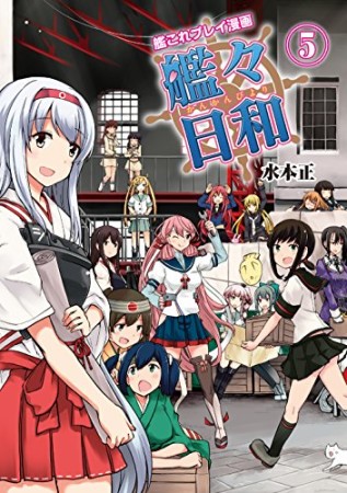 艦々日和5巻の表紙