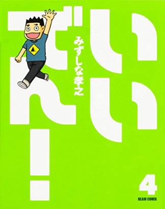 いいでん!4巻の表紙