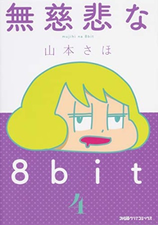 無慈悲な8bit4巻の表紙