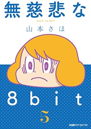 無慈悲な8bit5巻の表紙