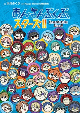 あんさんぶくぶスターズ！5巻の表紙