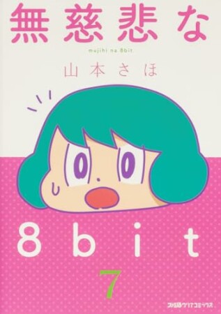 無慈悲な8bit8巻の表紙