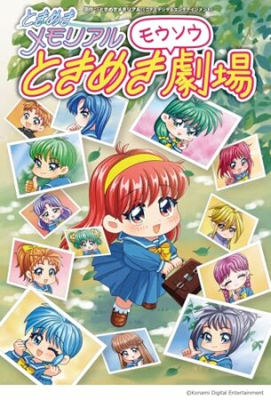 ときめきメモリアル ときめきモウソウ劇場1巻の表紙