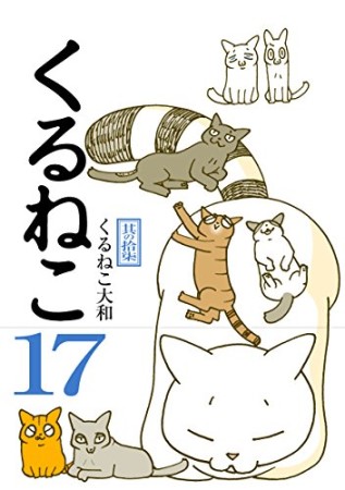 くるねこ17巻の表紙