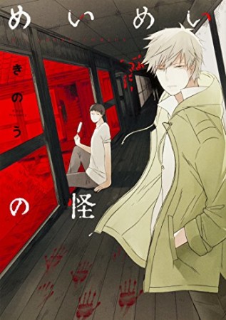 めいめいの怪1巻の表紙