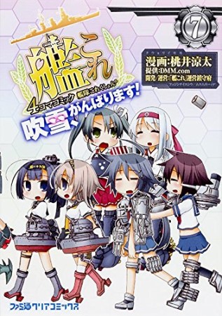 艦隊これくしょん-艦これ-4コマコミック 吹雪、がんばります!7巻の表紙