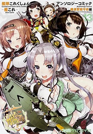 艦隊これくしょん ー艦これー アンソロジーコミック 横須賀鎮守府編13巻の表紙