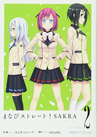 まなびストレート! SAKRA2巻の表紙