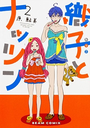 織子とナッツン2巻の表紙