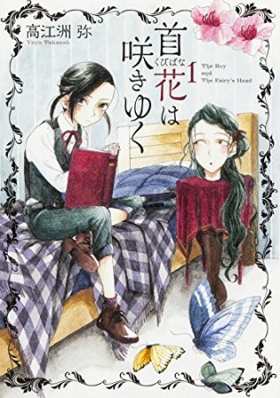 首花は咲きゆく1巻の表紙