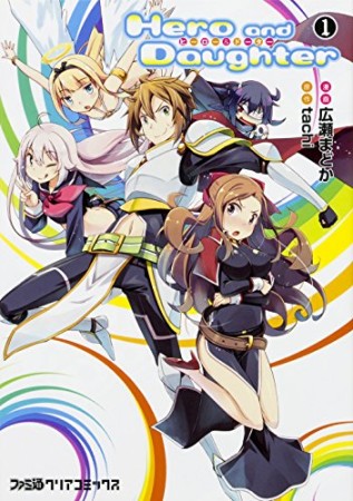 Hero and Daughter1巻の表紙
