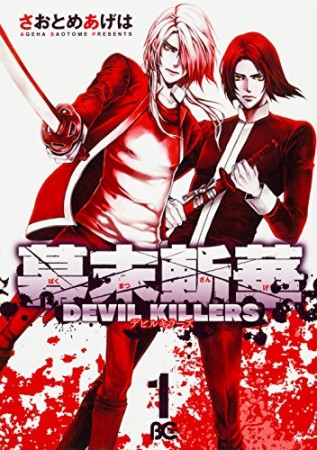 幕末斬華 DEVIL KILLERS1巻の表紙