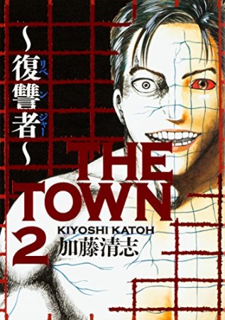 THE TOWN 復讐者2巻の表紙