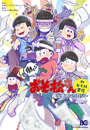 働く!?おそ松さんINおそ川書店公式アンソロジー1巻の表紙