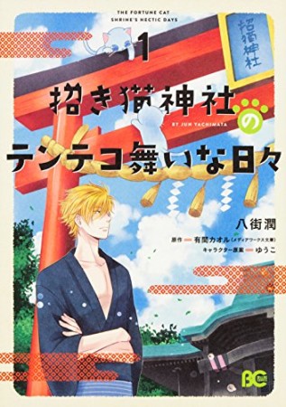 招き猫神社のテンテコ舞いな日々1巻の表紙