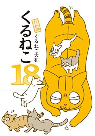 くるねこ18巻の表紙