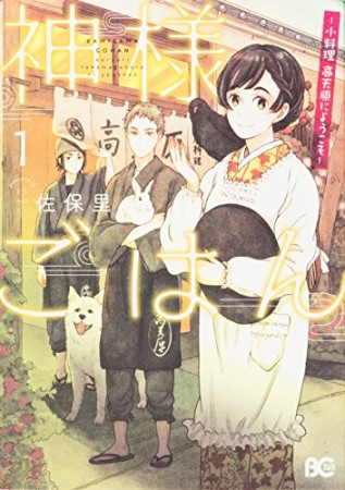 神様ごはん -小料理 高天原にようこそ-1巻の表紙