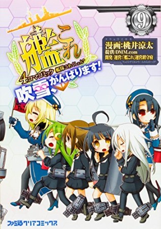 艦隊これくしょん-艦これ-4コマコミック 吹雪、がんばります!9巻の表紙