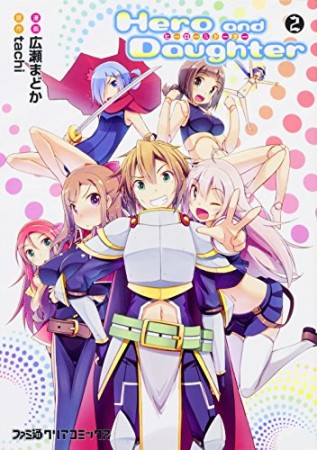 Hero and Daughter2巻の表紙