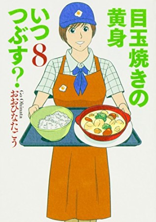 目玉焼きの黄身 いつつぶす？8巻の表紙