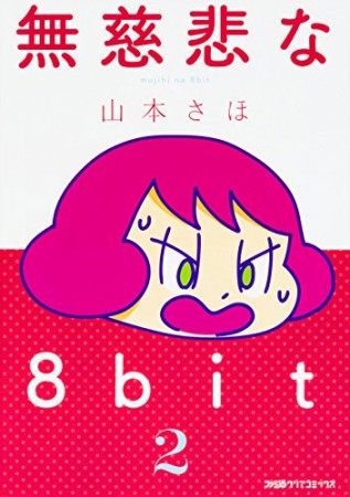 無慈悲な8bit2巻の表紙