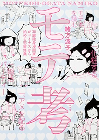 モテ考 30歳独身漫画家がマイナスから始める恋愛修業1巻の表紙