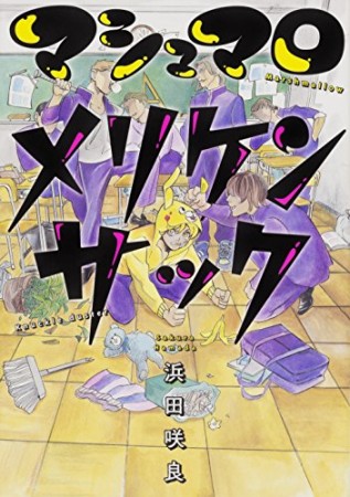 マシュマロメリケンサック1巻の表紙