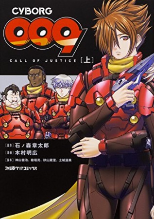 CYBORG009 CALL OF JUSTICE1巻の表紙