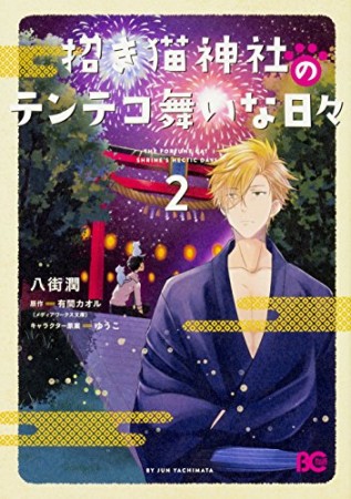 招き猫神社のテンテコ舞いな日々2巻の表紙