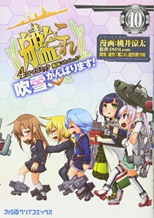 艦隊これくしょん-艦これ-4コマコミック 吹雪、がんばります!10巻の表紙