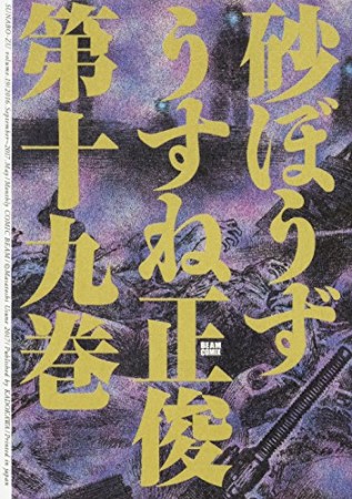 砂ぼうず19巻の表紙