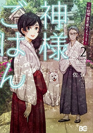 神様ごはん -小料理 高天原にようこそ-2巻の表紙