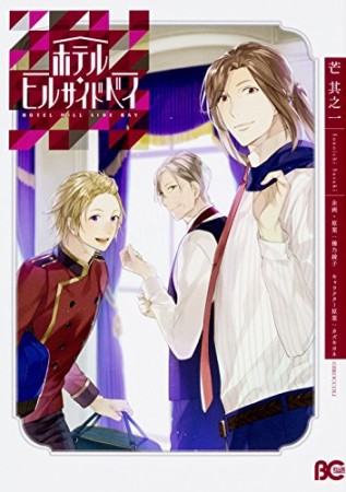 ホテル・ヒルサイドベイ1巻の表紙