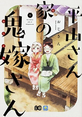 平山さん家の鬼嫁さん1巻の表紙