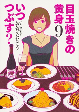 目玉焼きの黄身 いつつぶす？9巻の表紙