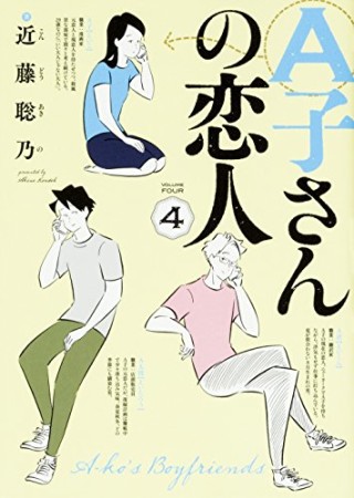 A子さんの恋人4巻の表紙