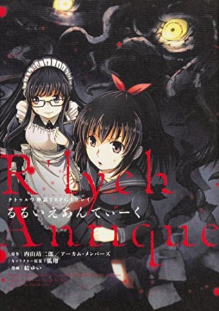 クトゥルフ神話TRPGリプレイ るるいえあんてぃーく1巻の表紙