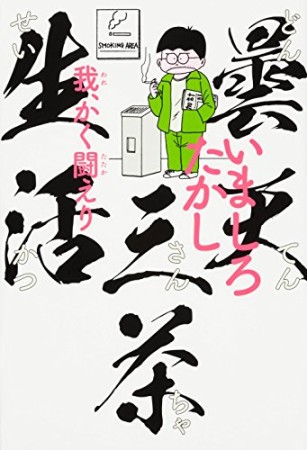 曇天三茶生活 我、かく闘えり1巻の表紙